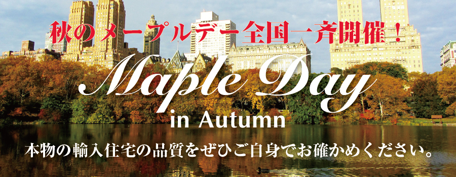 全国一斉!2018年秋のメープルデー開催!本物の輸入住宅をご自身で体験