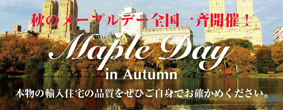 輸入住宅|イベント|2015年1月10日（土）〜1月25日（日） 全国一斉・新春メープルデー開催！