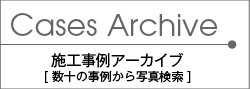 事例アーカイブボタン