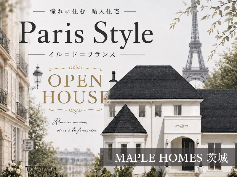 憧れときめくイル＝ド＝フランス『Paris Styleの家』完成見学会