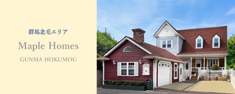 メープルホームズ群馬北毛