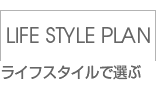  LIFE STYLE PLAN ライフスタイルで選ぶ