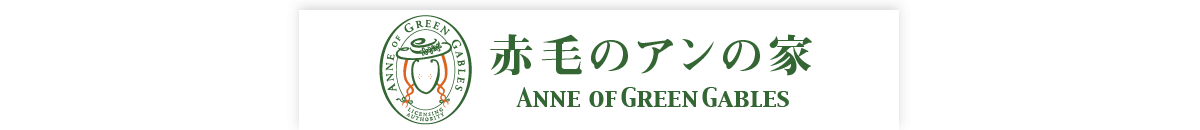 赤毛のアンの家 ANNE OF GREENGABLES