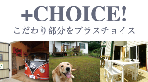 こだわり部分をプラスチョイス！＋CHOICE!