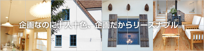 企画なのに十人十色、企画だからリーズナブル/商品コンセプトCHOICE!CONCEPT