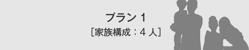 フリーデザイン プラン例1 家族構成 4人