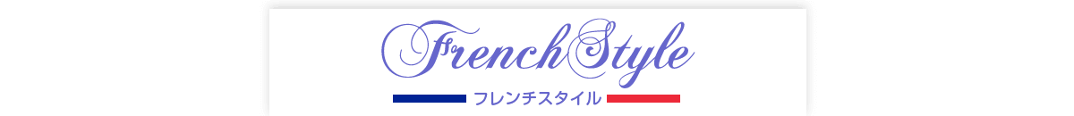 フレンチスタイル Franch Style