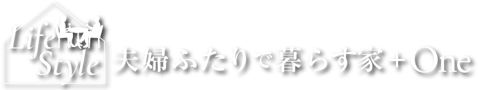 夫婦ふたりで暮らす家