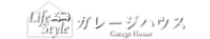 ガレージハウスのある住まい