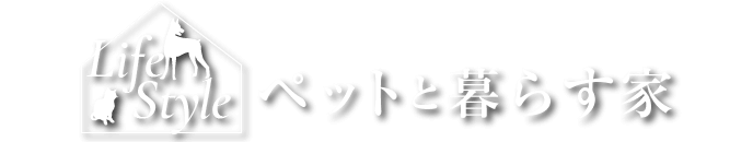 ペットと暮らす家