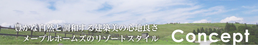 豊かな自然と調和する建築美の心地良さ、メープルホームズのリゾート建築 Concept