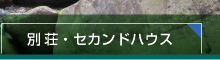 別荘・セカンドハウス