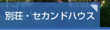 別荘・セカンドハウス