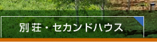 別荘・セカンドハウス