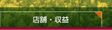 店舗・収益