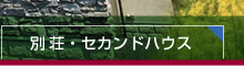 別荘・セカンドハウス