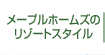 メープルホームズのリゾートスタイル