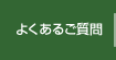 よくあるご質問FAQ