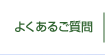 よくあるご質問