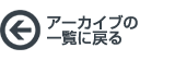 アーカイブ一覧に戻る