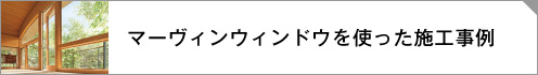 マーヴィンウィンドウを使った事例へのリンクボタン