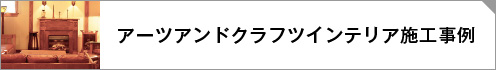 施工事例リンクボタン