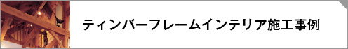 施工事例リンクボタン