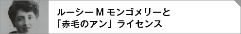 ルーシーMモンゴメリと「赤毛のアン」ライセンス