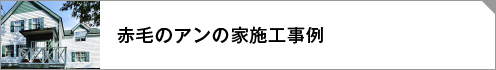 赤毛のアンの家施工事例リンクボタン