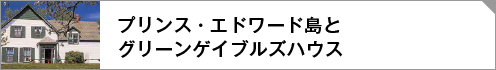 プリンスエドワード島とグリーンゲイブルズハウスリンクボタン