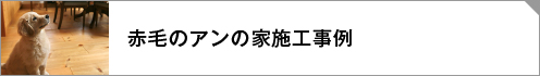 旭川モデルハウス施工事例リンクボタン