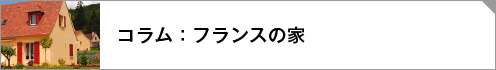 コラム：フランスの家