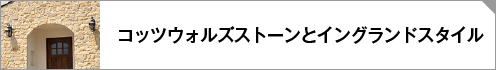 イングランドスタイル商品紹介ページリンクボタン