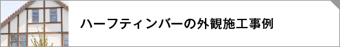 アーツアンドクラフツ施工事例リンクボタン