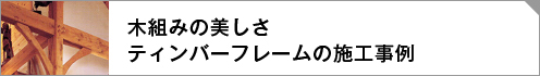 ティンバーフレーム商品紹介リンクボタン