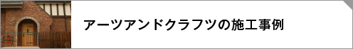 アーツアンドクラフツ施工事例リンクボタン