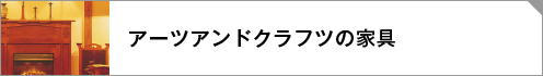 アーツアンドクラフツの家具（横山家具施工事例）リンクボタン