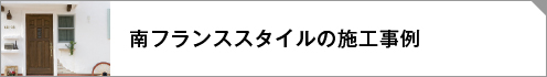 南仏スタイル施工事例リンクボタン