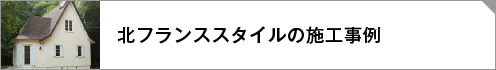 北フランス施工事例リンクボタン