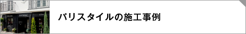 パリスタイル施工事例リンクボタン