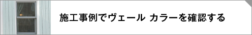 南仏スタイル兵庫県O様邸施工事例リンクボタン