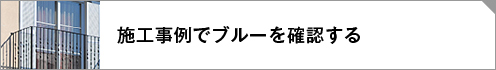 北仏スタイル神奈川県S様邸施工事例リンクボタン