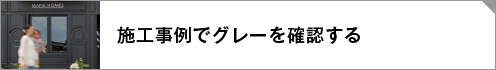 パリスタイル愛知県施工事例リンクボタン