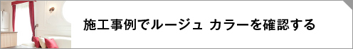 パリスタイル施工事例インテリア写真リンクボタン