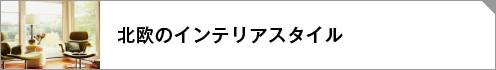 北欧のインテリアスタイルリンクボタン