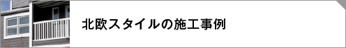 北欧スタイル施工事例リンクボタン