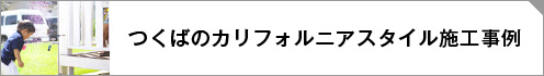 茨城県カリフォルニアスタイル施工事例リンクボタン