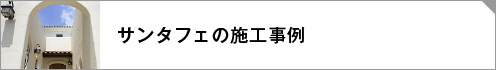 サンタフェ施工事例リンクボタン