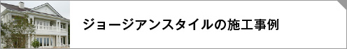 ジョージアンスタイル施工事例リンクボタン