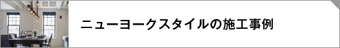 北欧系コロニアル新潟中越施工事例リンクボタン